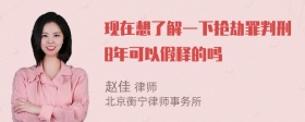 现在想了解一下抢劫罪判刑8年可以假释的吗