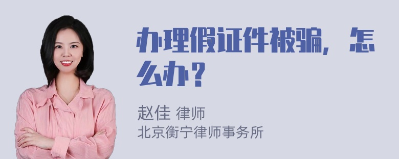 办理假证件被骗，怎么办？