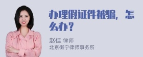 办理假证件被骗，怎么办？