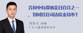 合同中有滞纳金日百分之一，到时打官司法院支持不？