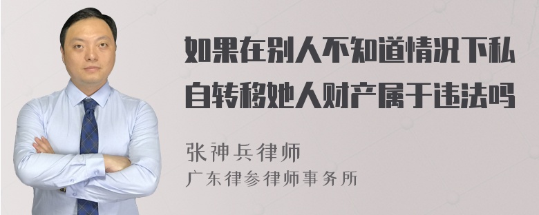 如果在别人不知道情况下私自转移她人财产属于违法吗