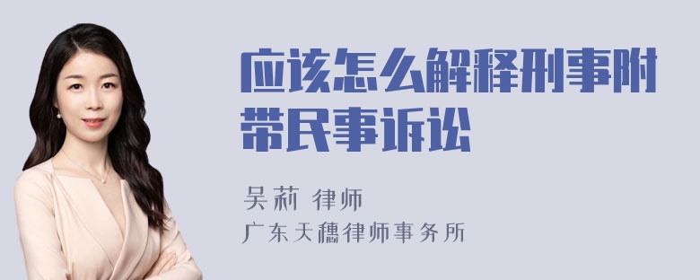 应该怎么解释刑事附带民事诉讼