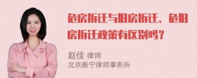 危房拆迁与旧房拆迁、危旧房拆迁政策有区别吗？