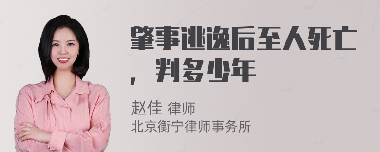 肇事逃逸后至人死亡，判多少年