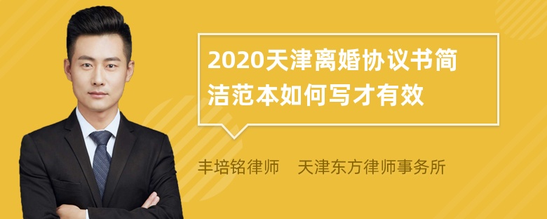 2020天津离婚协议书简洁范本如何写才有效