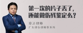 第一次的片子丢了，还能做伤残鉴定么？