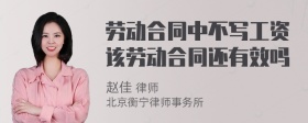 劳动合同中不写工资该劳动合同还有效吗