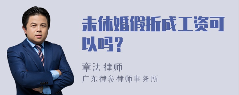 未休婚假折成工资可以吗？