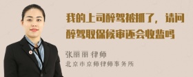 我的上司醉驾被抓了，请问醉驾取保候审还会收监吗