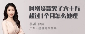 网络贷款欠了六十万超过1个月怎么处理