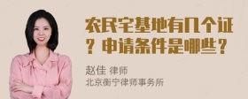 农民宅基地有几个证？申请条件是哪些？