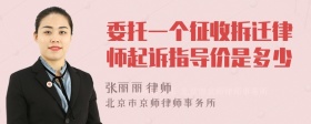 委托一个征收拆迁律师起诉指导价是多少