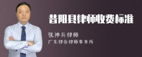 昔阳县律师收费标准