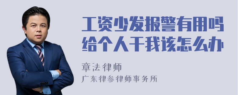 工资少发报警有用吗给个人干我该怎么办