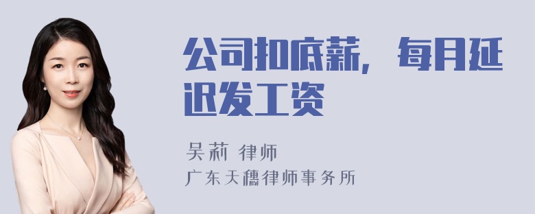 公司扣底薪，每月延迟发工资