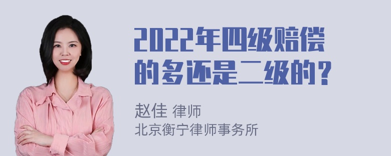 2022年四级赔偿的多还是二级的？