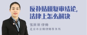 反补贴税复审结论，法律上怎么解决