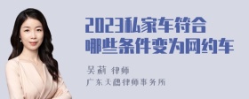 2023私家车符合哪些条件变为网约车