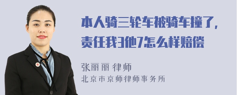 本人骑三轮车被骑车撞了，责任我3他7怎么样赔偿