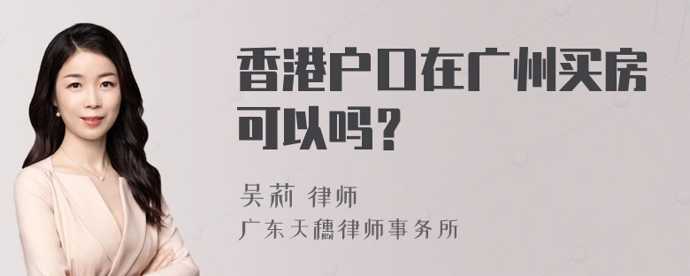 香港户口在广州买房可以吗？