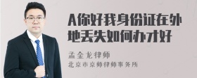 A你好我身份证在外地丢失如何办才好