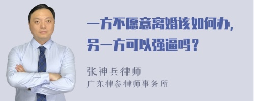 一方不愿意离婚该如何办，另一方可以强逼吗？