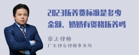 2023抚养费标准是多少金额、奶奶有资格抚养吗