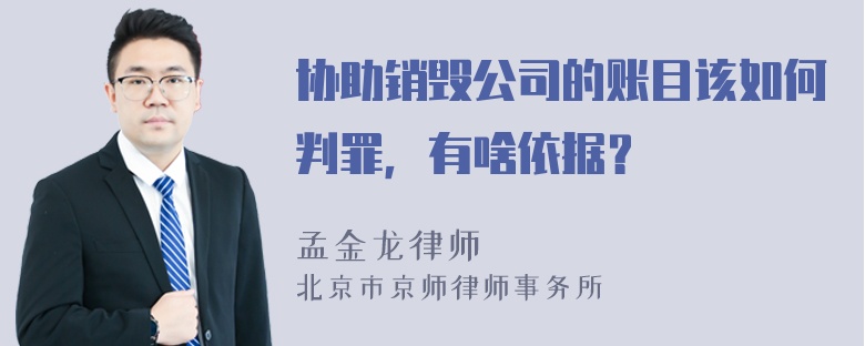 协助销毁公司的账目该如何判罪，有啥依据？