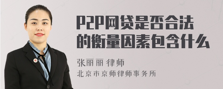 P2P网贷是否合法的衡量因素包含什么