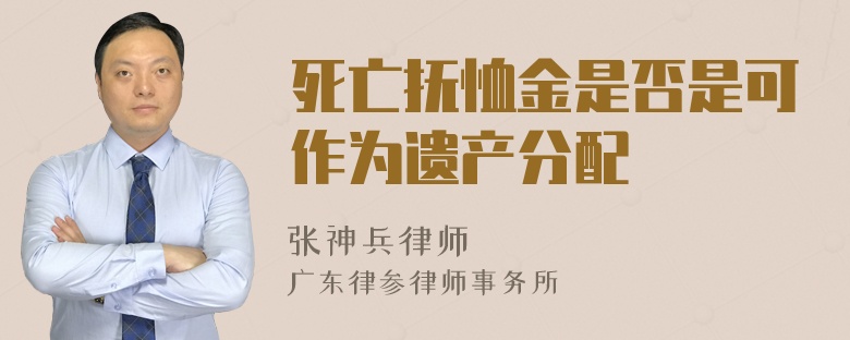 死亡抚恤金是否是可作为遗产分配