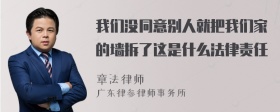 我们没同意别人就把我们家的墙拆了这是什么法律责任