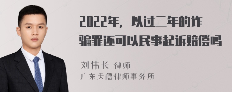 2022年，以过二年的诈骗罪还可以民事起诉赔偿吗