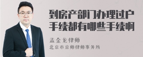 到房产部门办理过户手续都有哪些手续啊