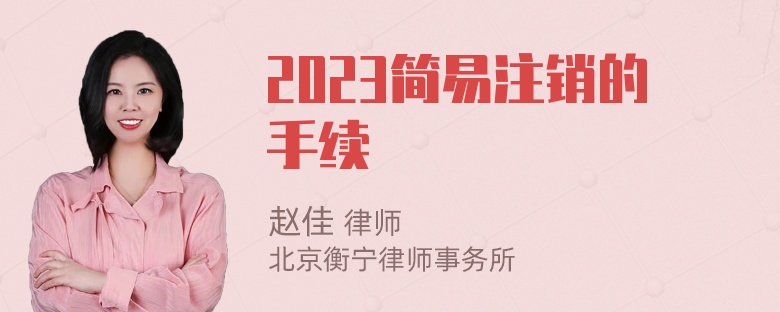 2023简易注销的手续