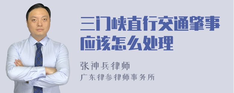 三门峡直行交通肇事应该怎么处理