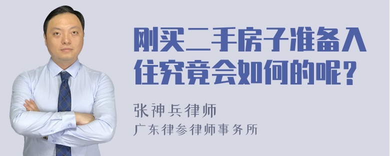 刚买二手房子准备入住究竟会如何的呢？