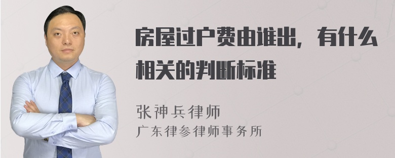 房屋过户费由谁出，有什么相关的判断标准