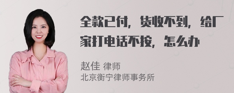 全款已付，货收不到，给厂家打电话不按，怎么办