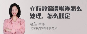 立有数份遗嘱还怎么处理，怎么规定