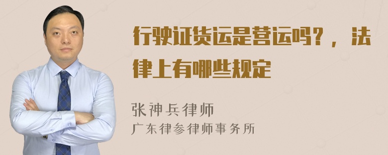 行驶证货运是营运吗？，法律上有哪些规定