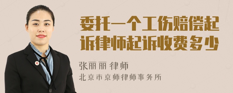 委托一个工伤赔偿起诉律师起诉收费多少