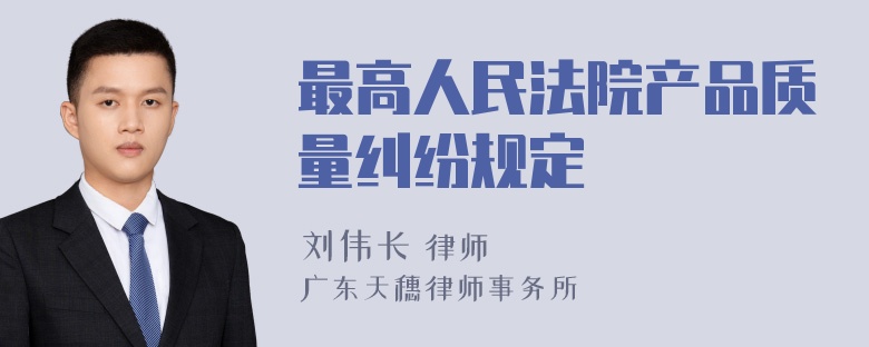 最高人民法院产品质量纠纷规定