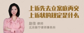 上诉先去立案庭再交上诉状的规定是什么