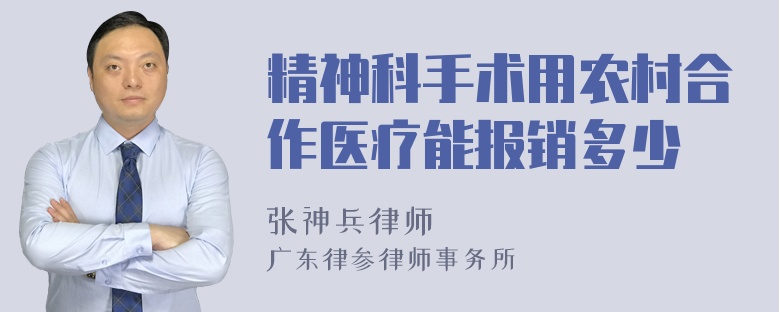 精神科手术用农村合作医疗能报销多少