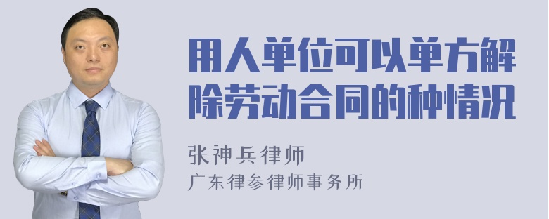 用人单位可以单方解除劳动合同的种情况