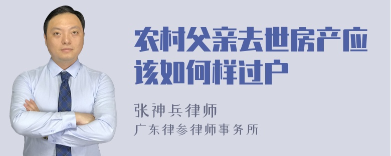 农村父亲去世房产应该如何样过户