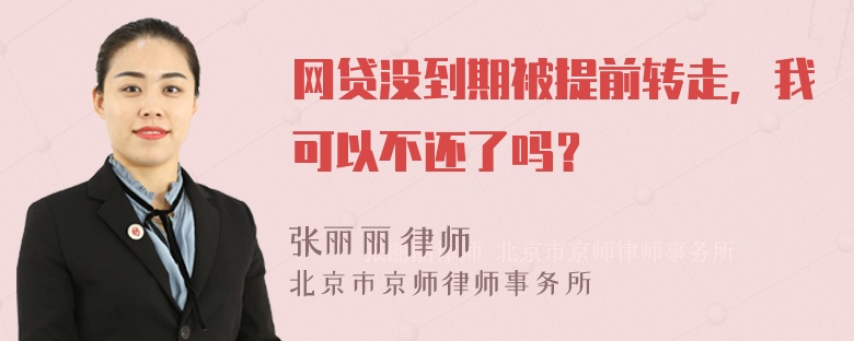 网贷没到期被提前转走，我可以不还了吗？