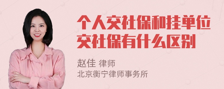 个人交社保和挂单位交社保有什么区别