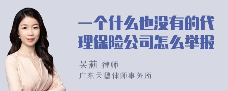 一个什么也没有的代理保险公司怎么举报