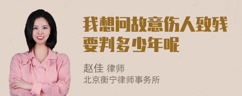 我想问故意伤人致残要判多少年呢